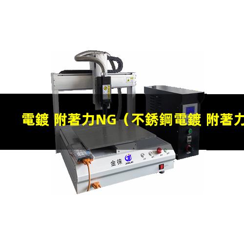 電鍍 附著力NG